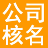 道里企业核名网